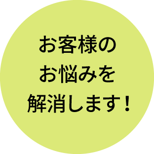 お客様のお悩みを解消します