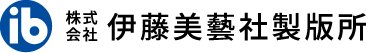 株式会社 伊藤美藝社製版所
