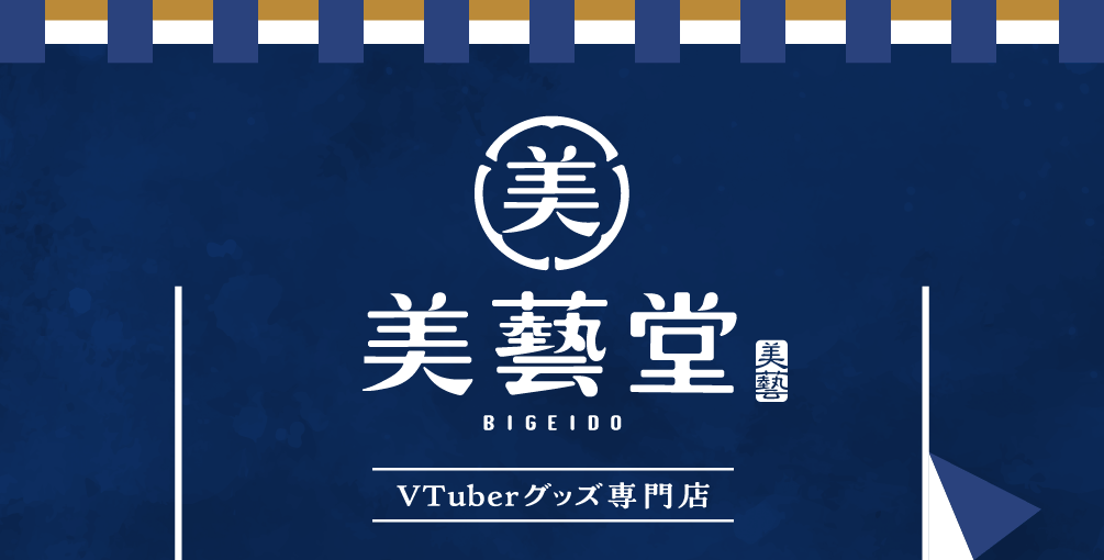 伊藤美藝社 VTuberグッズ専門店 美藝堂