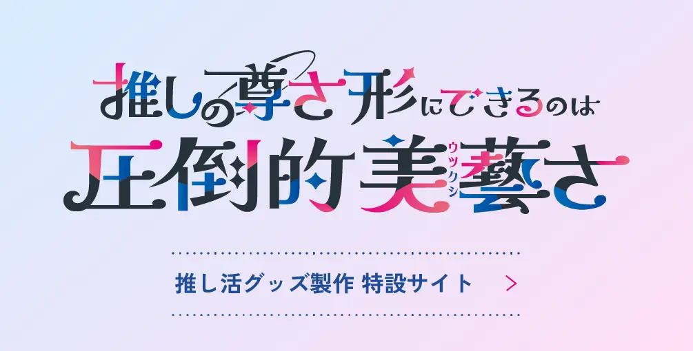 伊藤美藝社 推し活グッズ製作 特設サイト