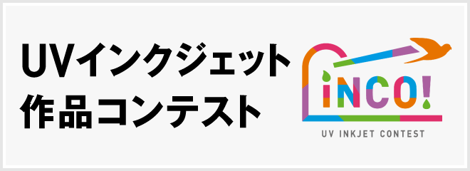 UVインクジェット作品コンテスト