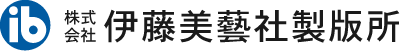 株式会社 伊藤美藝社製版所