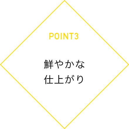 point3 鮮やかな仕上がり