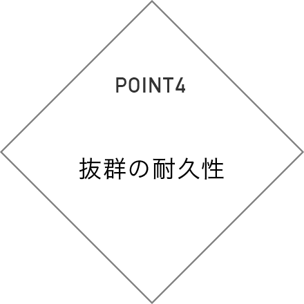 point4 抜群の耐久性